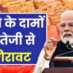 आज सोना हुआ सस्ता! 22 और 24 कैरेट गोल्ड का ताजा रेट जानकर चौंक जाएंगे ग्राहक | Gold Rate Down Today